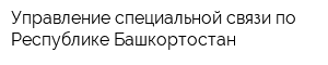Управление специальной связи по Республике Башкортостан