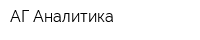 АГ Аналитика