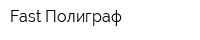 Fast-Полиграф