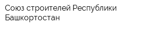 Союз строителей Республики Башкортостан