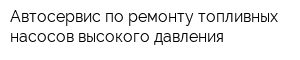 Автосервис по ремонту топливных насосов высокого давления