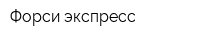 Форси-экспресс