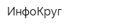 ИнфоКруг