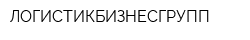 ЛОГИСТИКБИЗНЕСГРУПП