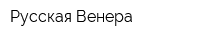Русская Венера