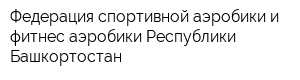 Федерация спортивной аэробики и фитнес-аэробики Республики Башкортостан