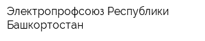 Электропрофсоюз Республики Башкортостан