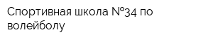 Спортивная школа  34 по волейболу