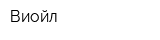 Виойл