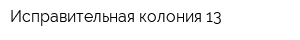 Исправительная колония-13