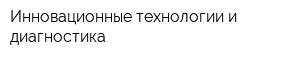 Инновационные технологии и диагностика