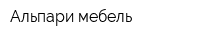 Альпари мебель