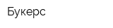 Букерс