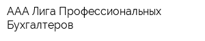 ААА Лига Профессиональных Бухгалтеров