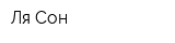 Ля Сон