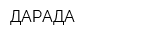 ДАРАДА