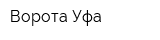 Ворота Уфа