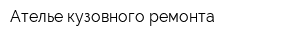 Ателье кузовного ремонта