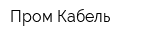 Пром Кабель