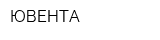 ЮВЕНТА