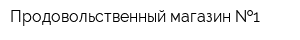 Продовольственный магазин  1