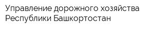 Управление дорожного хозяйства Республики Башкортостан
