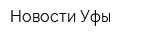 Новости Уфы