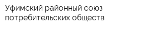 Уфимский районный союз потребительских обществ