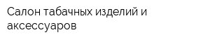Салон табачных изделий и аксессуаров