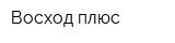 Восход-плюс