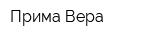 Прима Вера