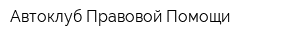 Автоклуб Правовой Помощи