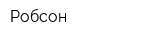 Робсон