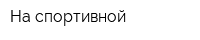На спортивной