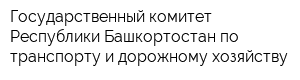 Государственный комитет Республики Башкортостан по транспорту и дорожному хозяйству