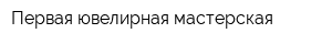 Первая ювелирная мастерская