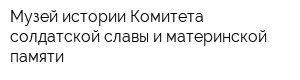 Музей истории Комитета солдатской славы и материнской памяти