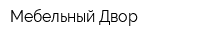 Мебельный Двор
