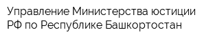 Управление Министерства юстиции РФ по Республике Башкортостан