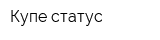 Купе-статус