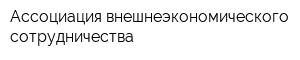 Ассоциация внешнеэкономического сотрудничества