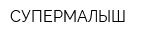 СУПЕРМАЛЫШ
