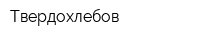 Твердохлебов