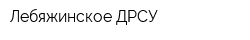 Лебяжинское ДРСУ