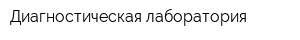 Диагностическая лаборатория