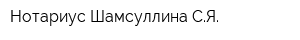 Нотариус Шамсуллина СЯ