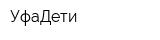 УфаДети