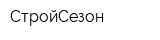 СтройСезон
