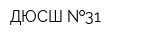 ДЮСШ  31