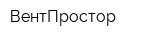 ВентПростор